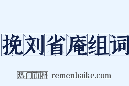 挽刘省庵组词是什么意思的图片